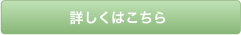 詳しくはこちら