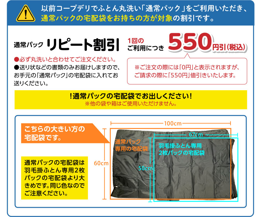 以前コープデリでふとん丸洗い「通常パック」をご利用いただき、通常パックの宅配袋をお持ちの方が対象の割引です。