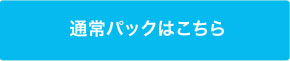 通常パックはこちら