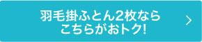 羽毛掛ふとん2枚ならこちらがおトク!