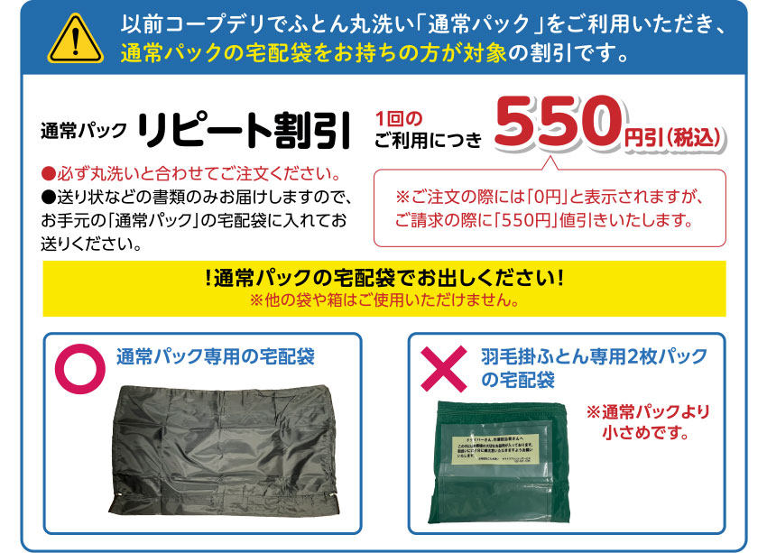 以前コープデリでふとん丸洗い「通常パック」をご利用いただき、通常パックの宅配袋をお持ちの方が対象の割引です。