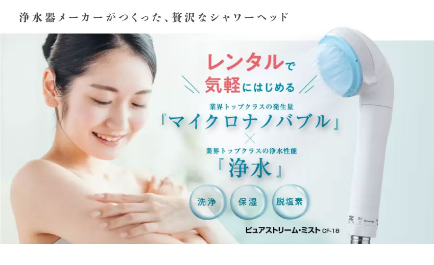 浄水器メーカーがつくった、贅沢なシャワーヘッド