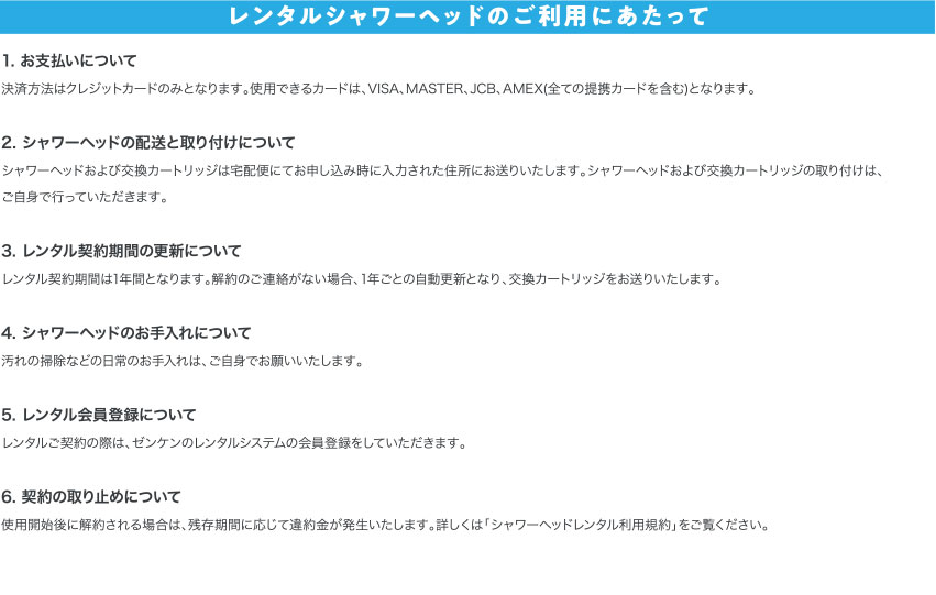 レンタルシャワーヘッドのご利用にあたって