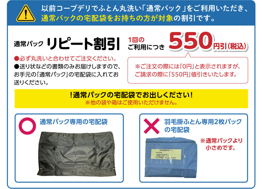 以前コープデリでふとん丸洗い「通常パック」をご利用いただき、通常パックの宅配袋をお持ちの方が対象の割引です。