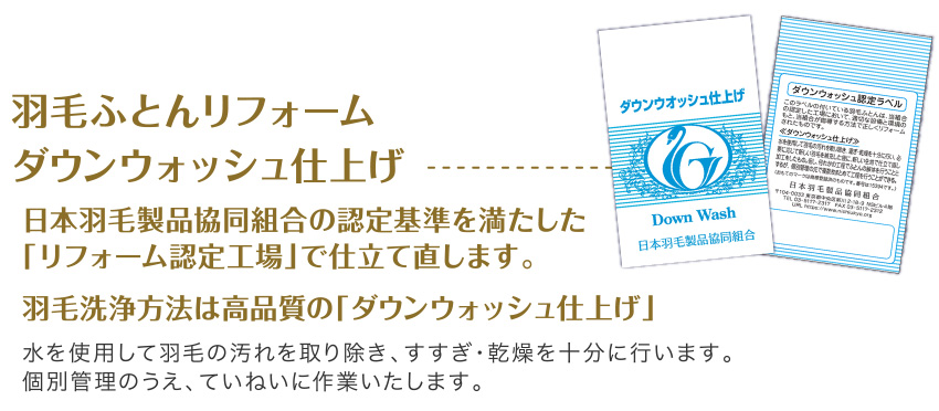 羽毛ふとんリフォーム ダウンウォッシュ仕上げ