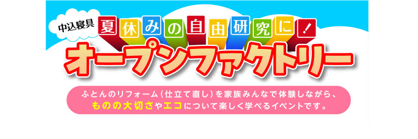 中込寝具 夏休みの自由研究に！ オープンファクトリー