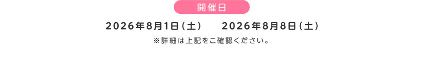 開催日