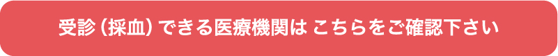 受診（採血）できる医療機関はこちらをご確認下さい