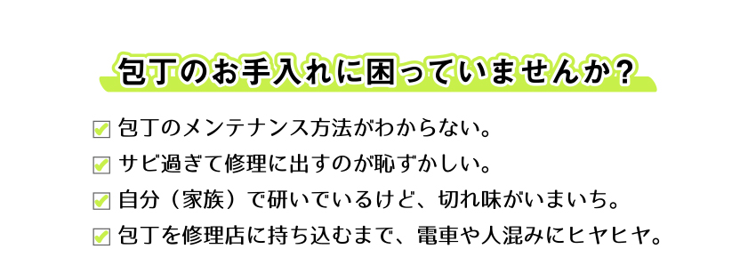 包丁のお手入れに困っていませんか？