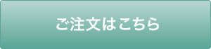 ご注文はこちら