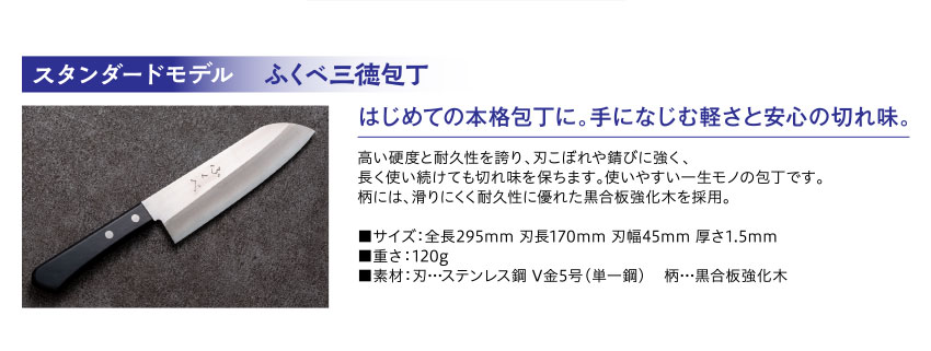 スタンダードモデル ふくべ三徳包丁