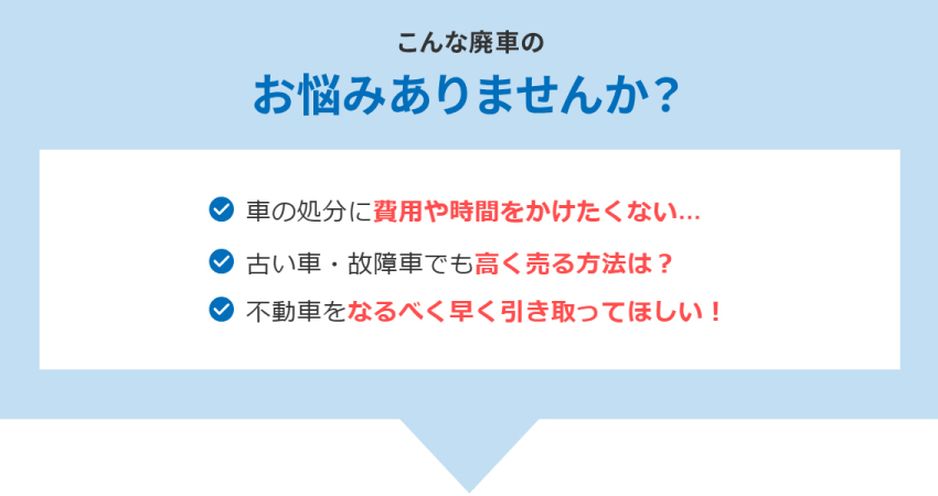 こんな廃車のお悩みありませんか？