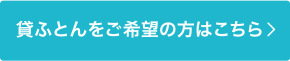 貸ふとんをご希望の方はこちら