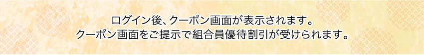 ログイン後、クーポン画面が表示されます。