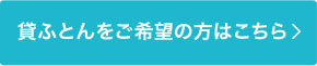 貸ふとんをご希望の方はこちら