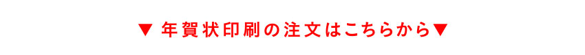 年賀状印刷の注文はこちらから