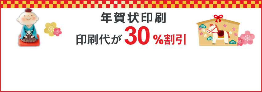 年賀状印刷 印刷代が30%割引
