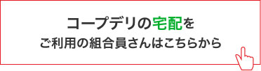 コープデリの宅配をご利用の組合員さんはこちらから