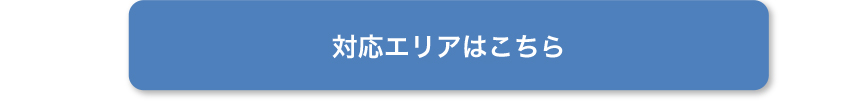 対応エリアはこちら