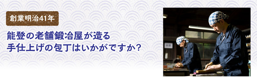 能登の老舗鍛冶屋が造る手仕上げの包丁はいかがですか？