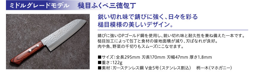 ミドルグレードモデル 槌目ふくべ三徳包丁