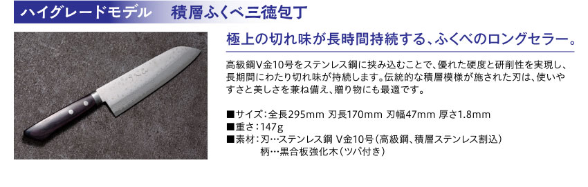 ハイグレードモデル 積層ふくべ三徳包丁