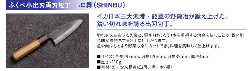 ふくべ小出刃両刃包丁 心舞（SHINBU）