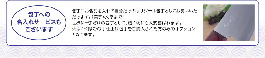 包丁への名入れサービスもございます