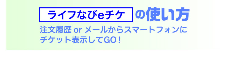 チケット】詳細ページ