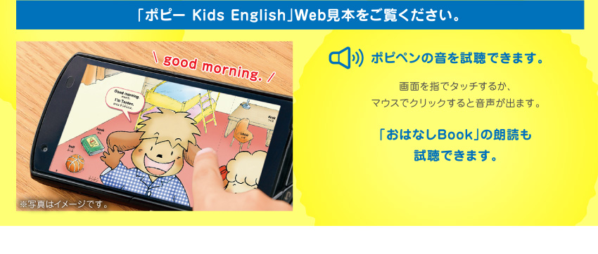 「ポピー Kids English」Web見本をご覧ください。