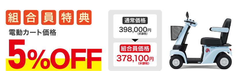 組合員特典 電動カート価格 5%OFF