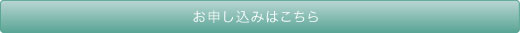 お申し込みはこちら