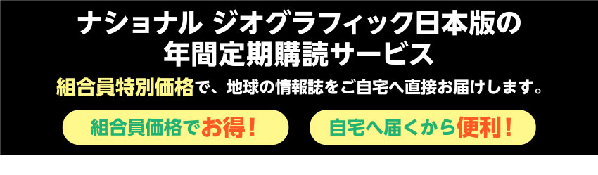 ナショナル ジオグラフィック日本版の年間定期購読サービス