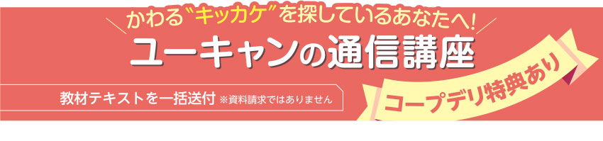 かわるキッカケを探しているあなたへ! ユーキャンの通信講座