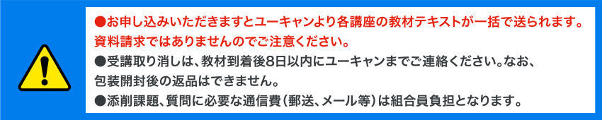 お申し込みいただきますとユーキャンより各講座の教材テキストが一括で送られます。