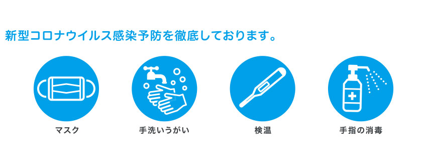 新型コロナウイルス感染予防を徹底しております。