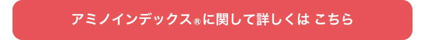 アミノインデックス®に関して詳しくはこちら