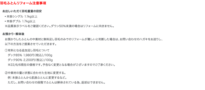 羽毛ふとんリフォーム注意事項