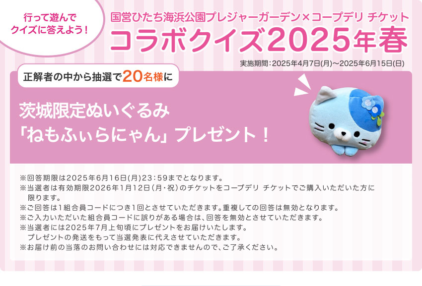 国営ひたち海浜公園プレジャーガーデン×コープデリチケット コラボクイズ2025年春