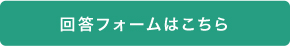 回答フォームはこちら