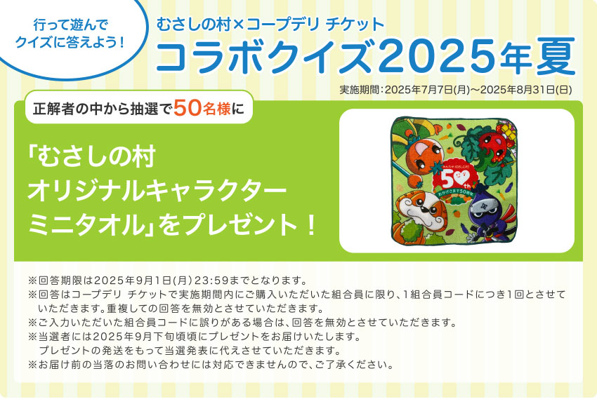 むさしの村×コープデリチケット コラボクイズ2025年夏