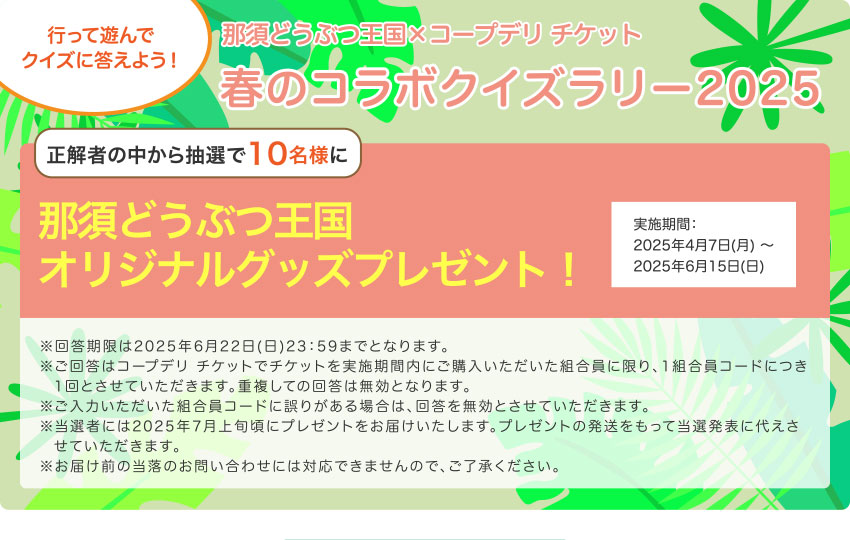 那須どうぶつ王国×コープデリ チケット 春のコラボクイズラリー2025