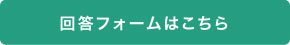 回答フォームはこちら
