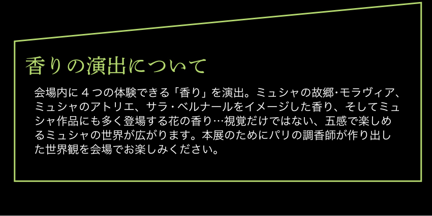 香りの演出について