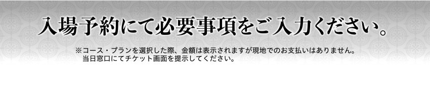 入場予約にて必要事項をご入力ください。