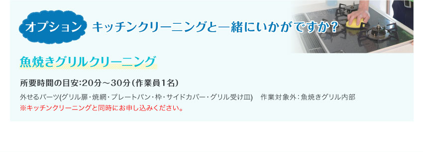 オプション キッチンクリーニングと一緒にいかがですか？