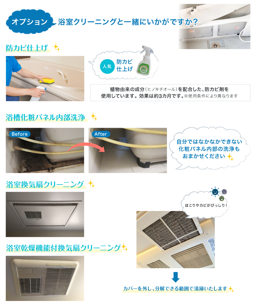 オプション 浴室クリーニングと一緒にいかがですか？