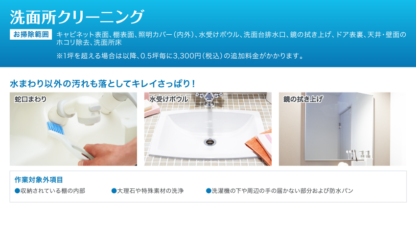 洗面所クリーニング