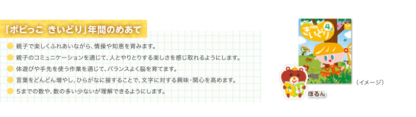 「ポピっこ きいどり」年間のめあて