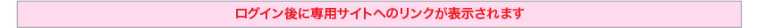 ログイン後に専用サイトへのリンクが表示されます